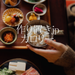 【作り置きjpのカロリーは高い？】一人暮らしやダイエットでも安心の理由を解説